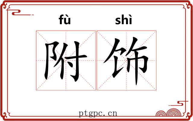 附饰