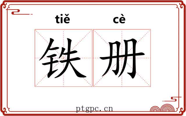 铁册