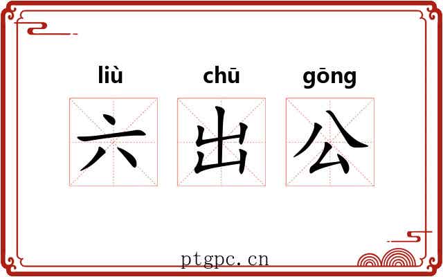 六出公 六出公