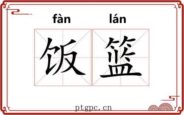 饭篮