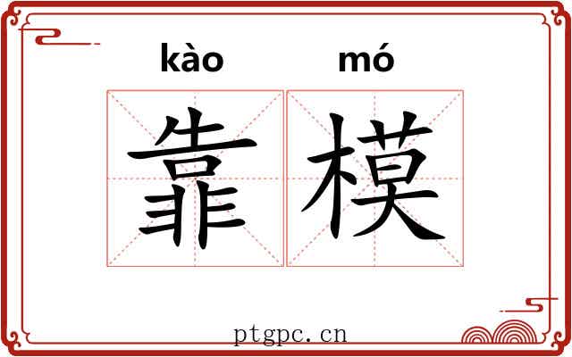 靠模
