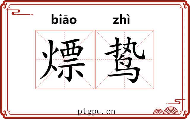 熛鸷