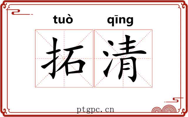 拓清