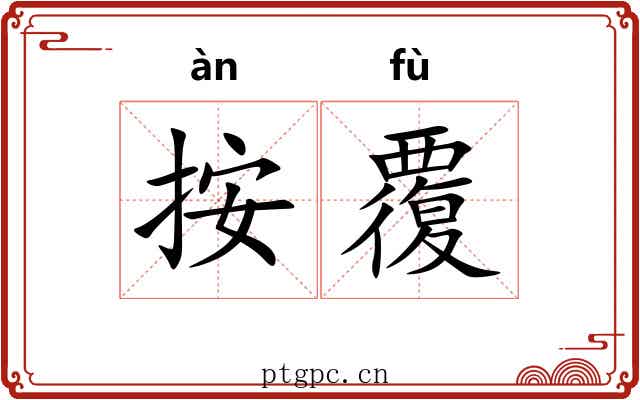 按覆 按覆