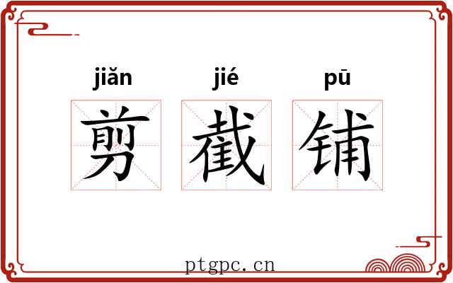 剪截铺 剪截铺
