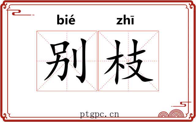 别枝