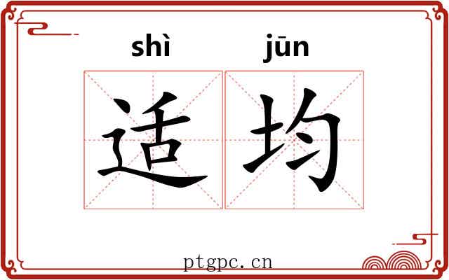 适均