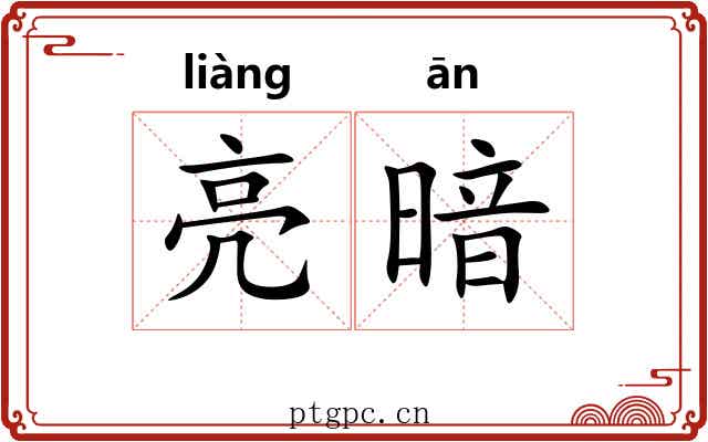 亮暗