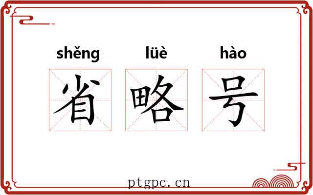 省略号