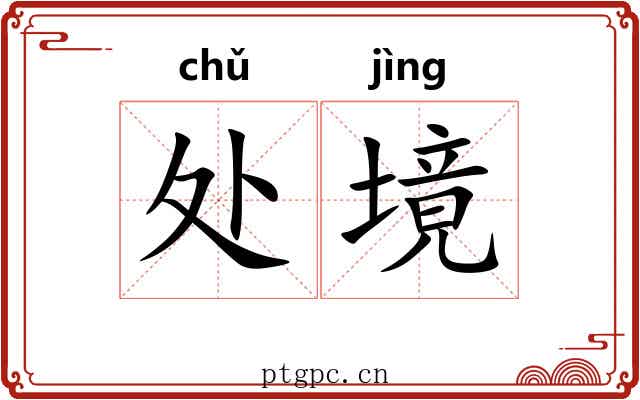 处境