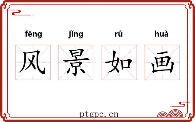 风景如画 风景如画