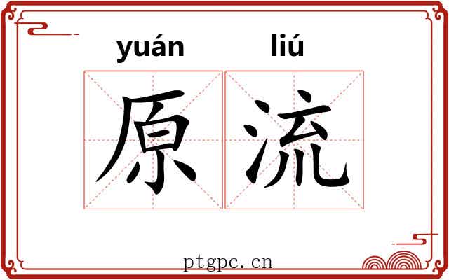 原流