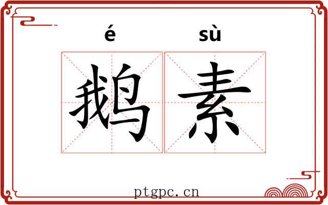 鹅素 鹅素