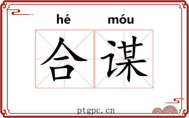 合谋