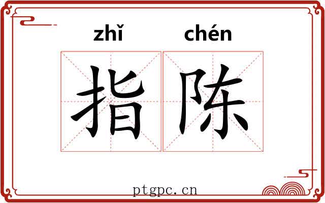 指陈 指陈