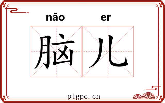 脑儿