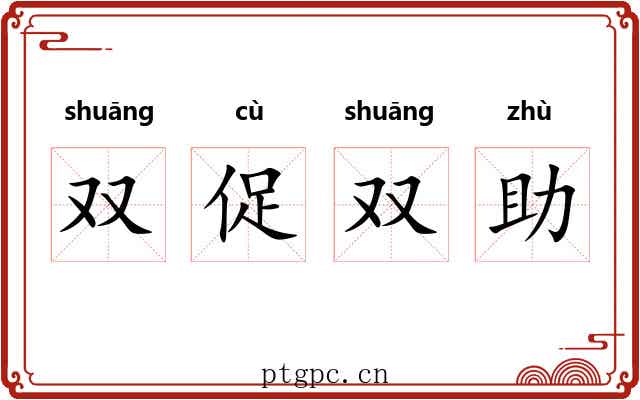 双促双助 双促双助