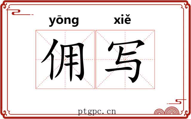 佣写