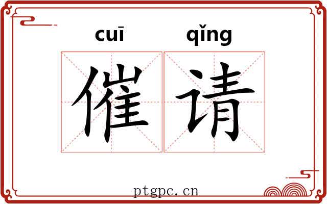 催请