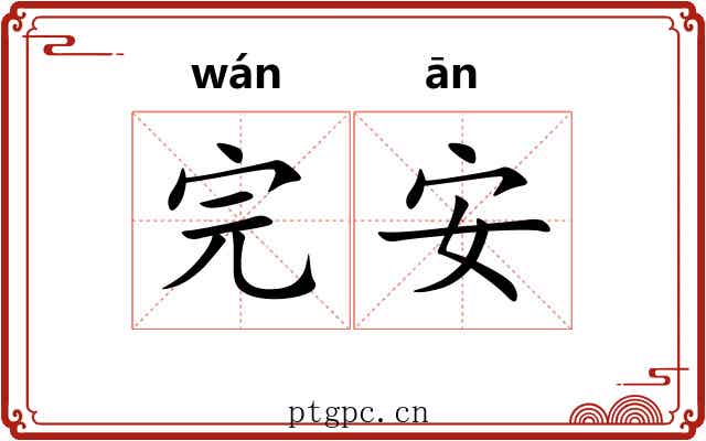 完安 完安
