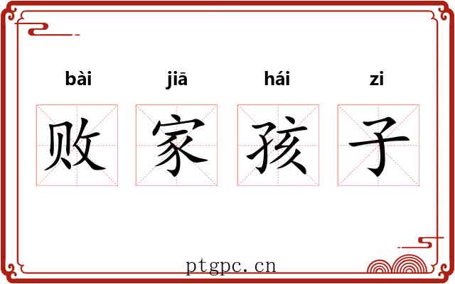 败家孩子 败家孩子