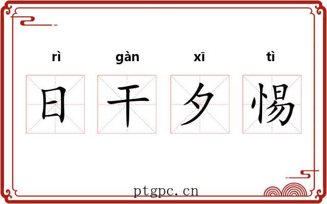 日干夕惕