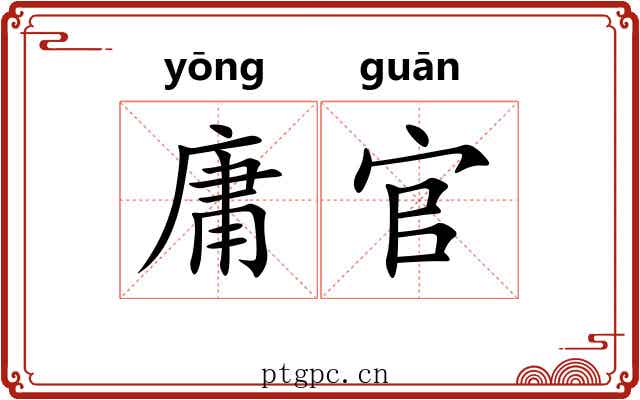 庸官