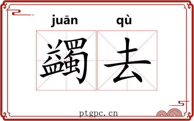 蠲去 蠲去