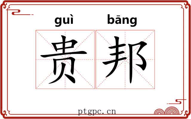 贵邦 贵邦
