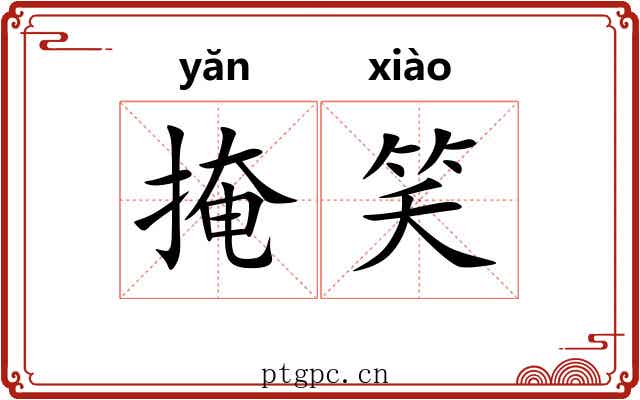 掩笑