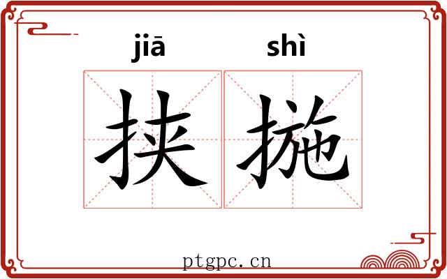 挟揓