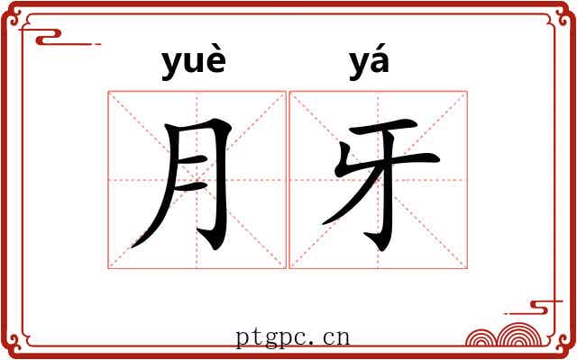 月牙 月牙