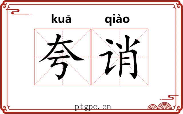 夸诮