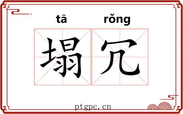 塌冗