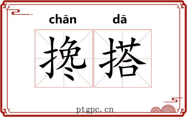 搀搭