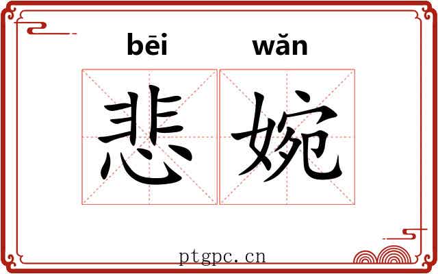 悲婉