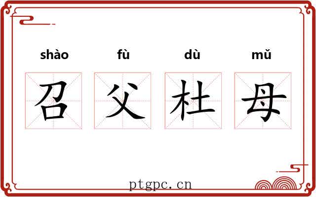 召父杜母