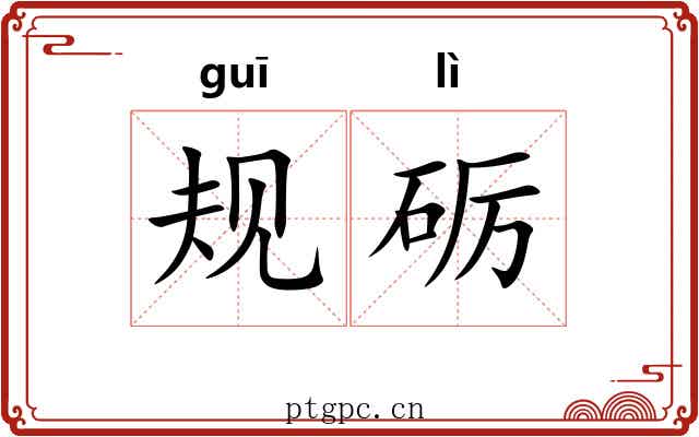 规砺