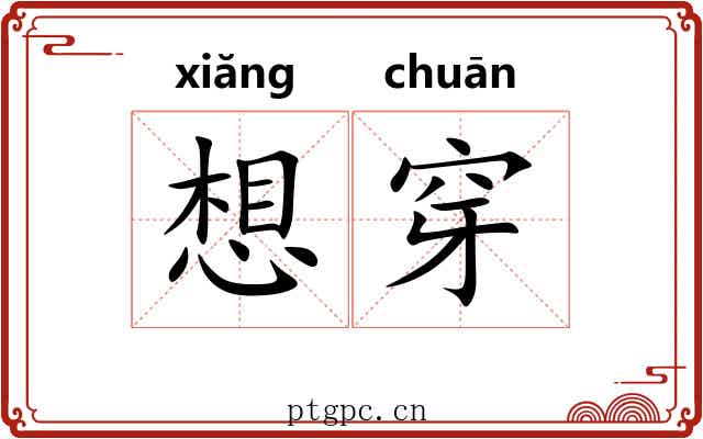 想穿 想穿