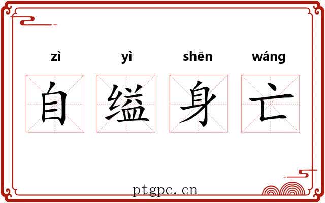 自缢身亡