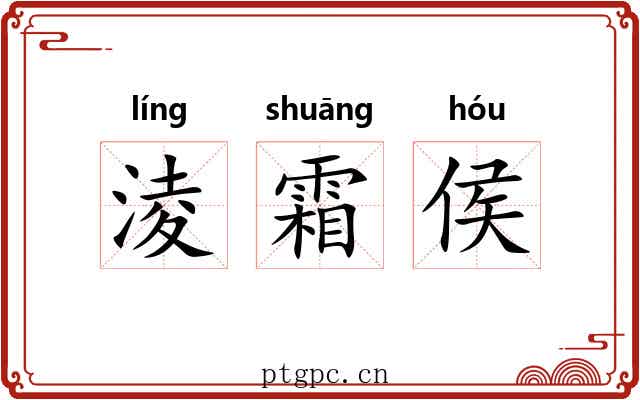 淩霜侯