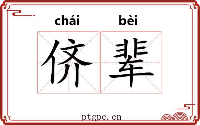 侪辈