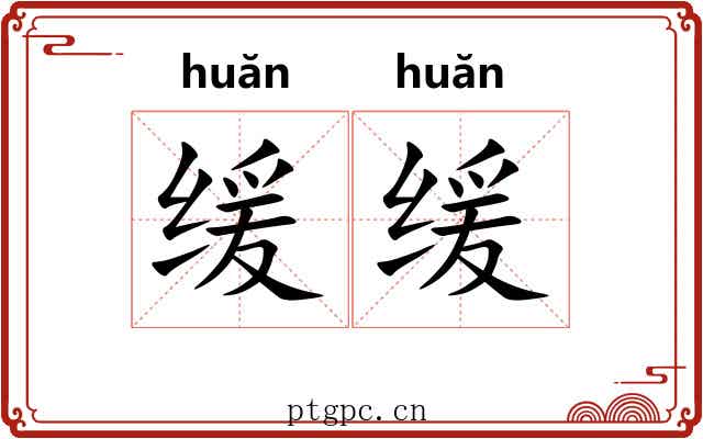 缓缓