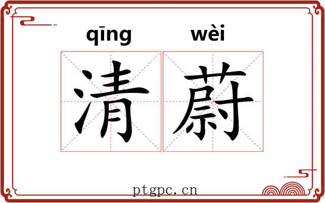 清蔚 清蔚