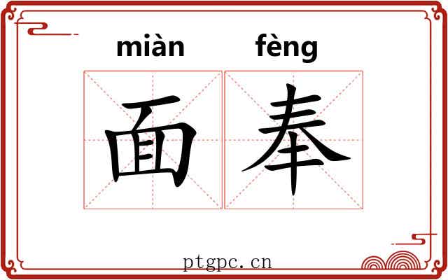 面奉 面奉