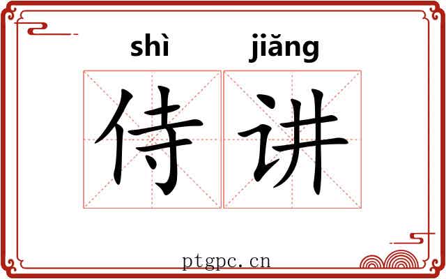 侍讲