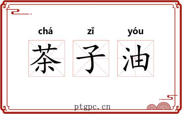 茶子油