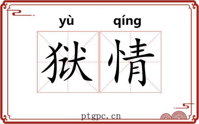 狱情