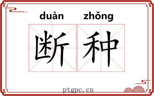 断种