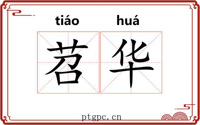 苕华